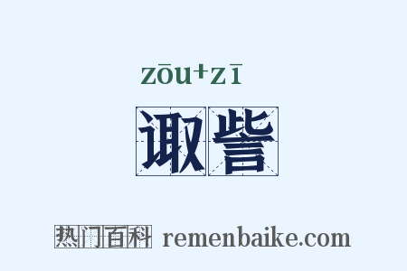 诹訾是什么意思的图片